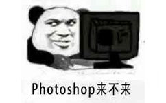 photoshop来不来？