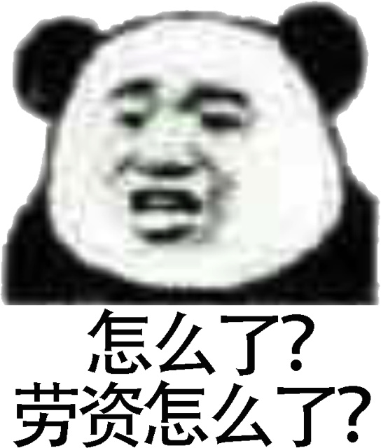 怎么了？劳资怎么了？