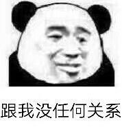 跟我没任何关系