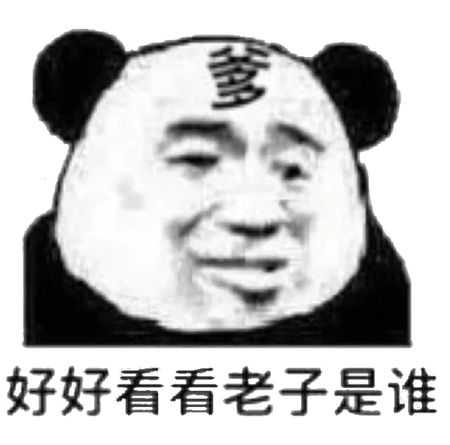 好好看看老子是谁