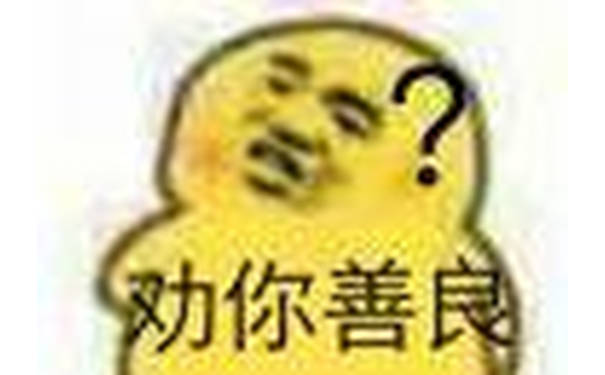 劝你善岗