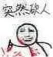 突然称人