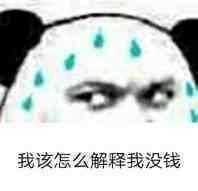 我该怎么解释我没钱