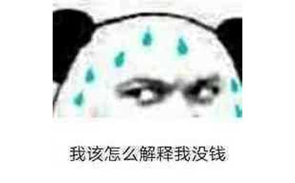 我该怎么解释我没钱