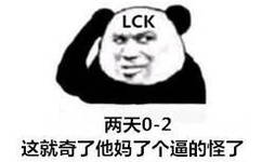 两个0-2（LCK）