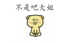 不是吧大姐