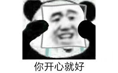 你开心就好