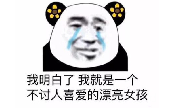 我明白了，我就是不讨人喜爱的漂亮女孩