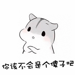 你该不会是个子吧