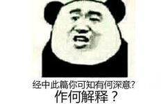 经中此篇你可知有何深意？作何解释？