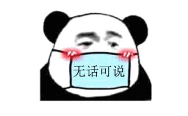 无话可说