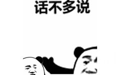 话不多说