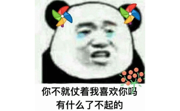 你不就仗着我喜欢你吗？有什么了不起的