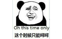 Oh this time only这个时候只能呵呵