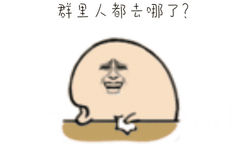 群里人都去哪了？