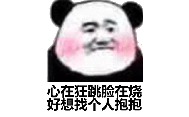 心在狂跳，脸在烧，好想找个人抱抱