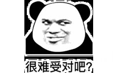 很难受对吧？