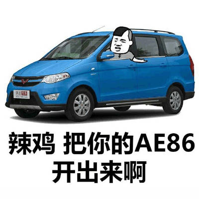 辣鸡把你的AE86开出来啊