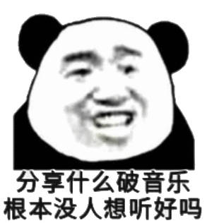 分享什么破音乐，根本没人想听好吗