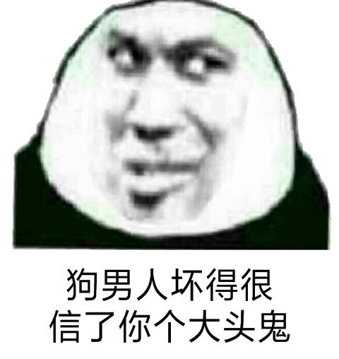 狗男人坏得很，信了你个大头鬼