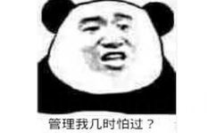 管理我几时怕过？