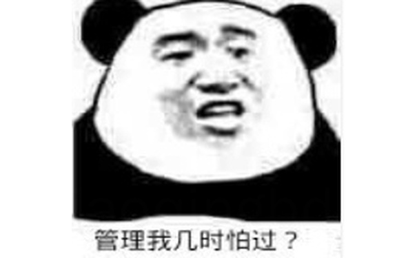 管理我几时怕过？