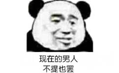 现在的男人不提也罢