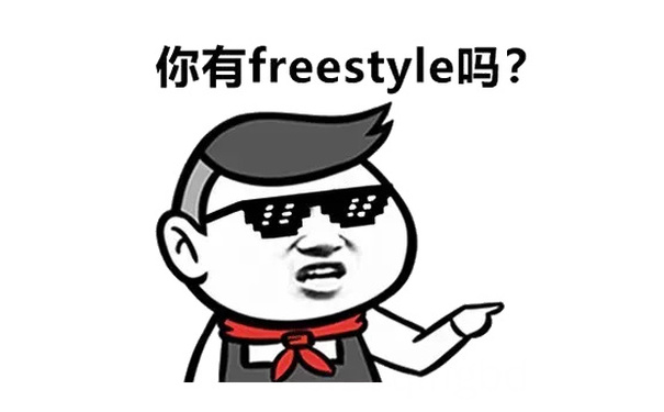 你有 frestyle吗？