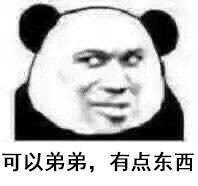 可以弟弟，有点东西