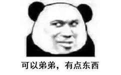 可以弟弟，有点东西