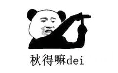 秋得嘛dei