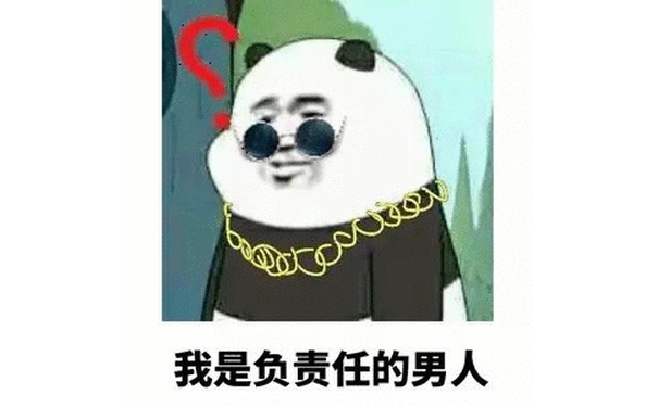 我是负责任的男人