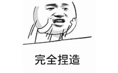 完全捏造