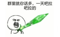 群里就你话多，一天吧拉吧拉的