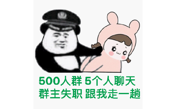 500人群5个人聊天，群主失职跟我走一趟