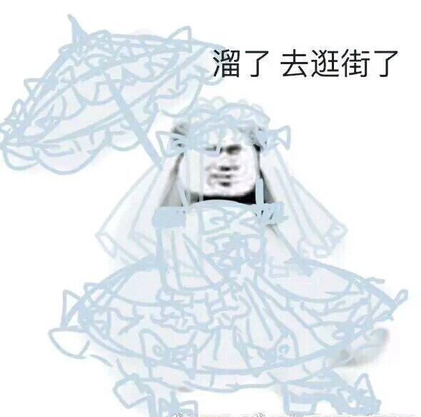 溜了去逛街了