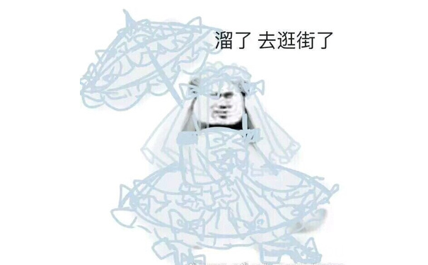 溜了去逛街了