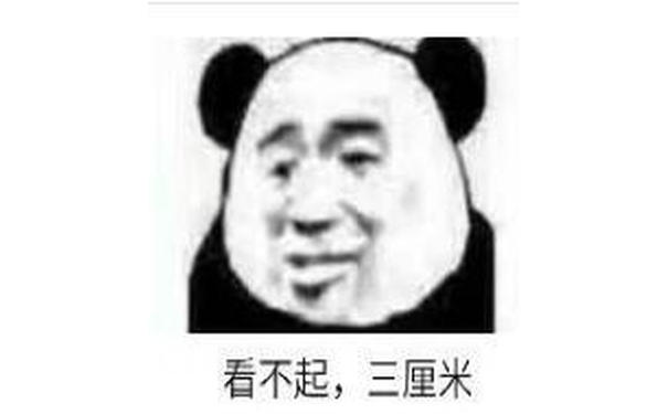 看不起，三厘米