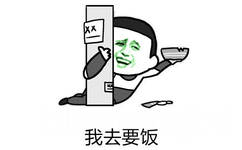 我去要饭