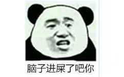 脑子进屎了吧你