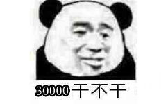 30000干不干