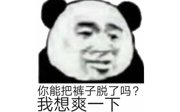 你能把裤子脱了吗？我想爽