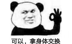 可以，拿身体交换