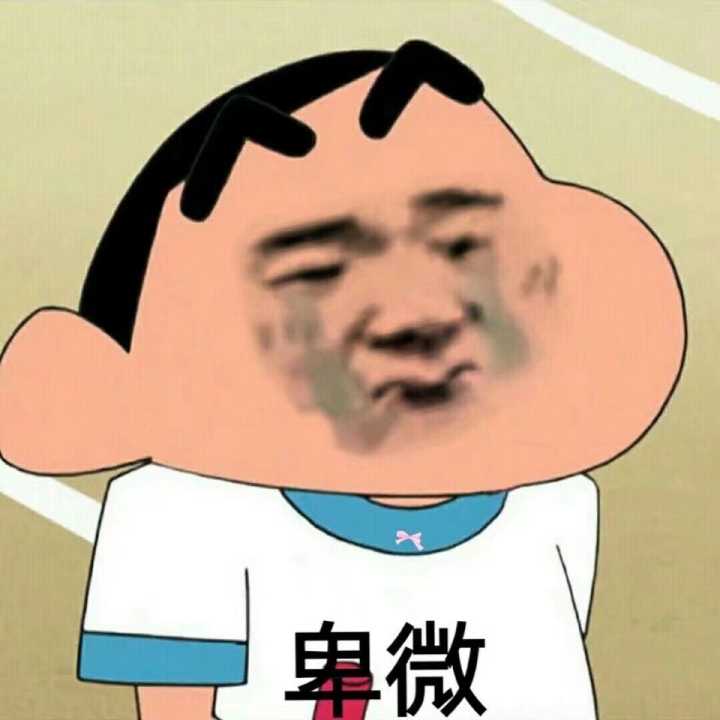 卑微