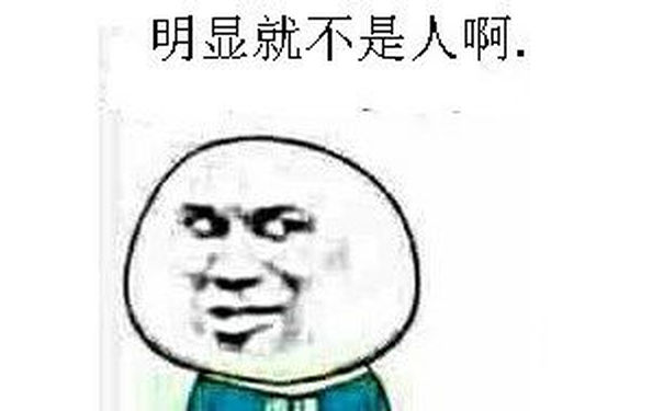 明显就不是人啊