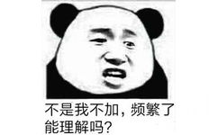 不是我不加，频繁了能理解吗？