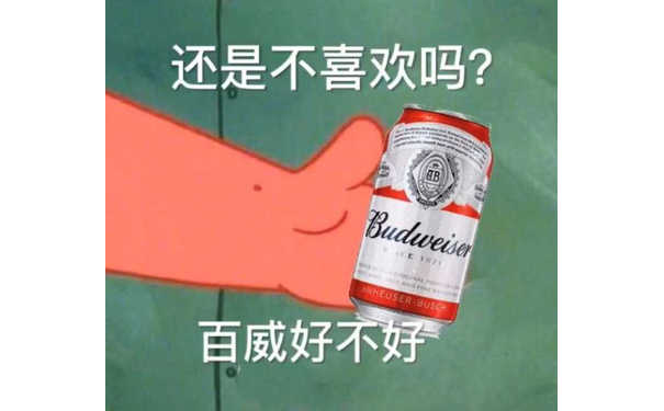 还是不喜欢吗？百威好不好？