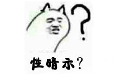 性暗示？