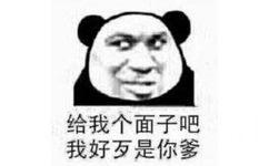 给我个面子吧，我好歹是你爹