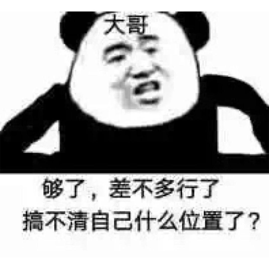 大哥够了，差不多行了搞不清自己什么位置了？